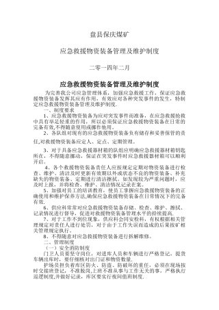 应急救援物资装备管理及维护制度-标准