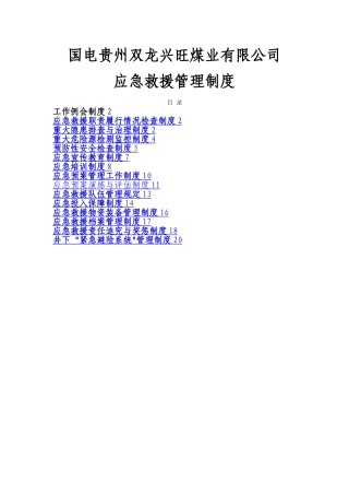 应急救援管理制度15种管理制度