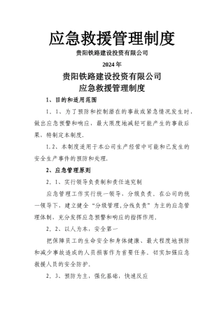 应急救援管理制度