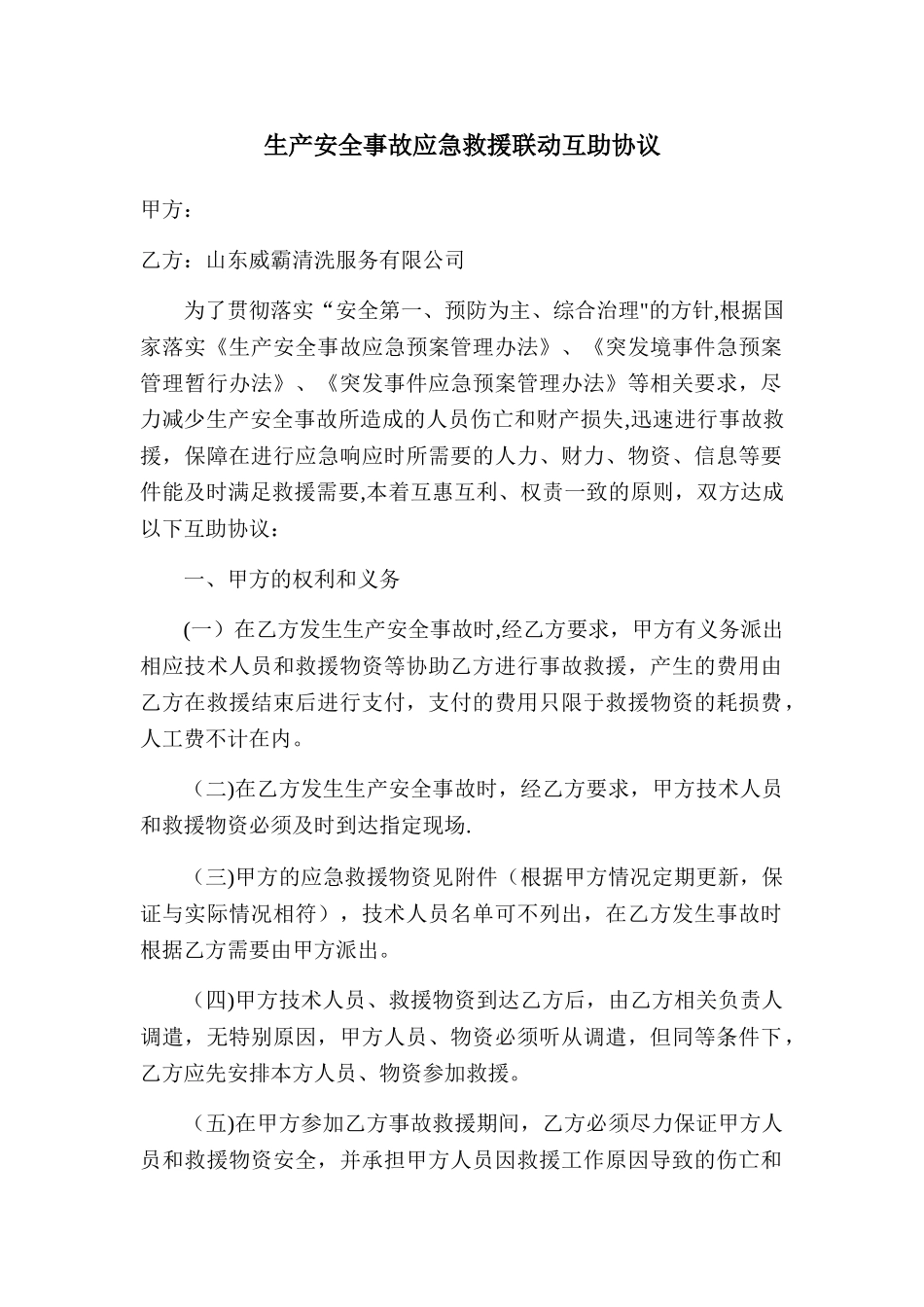 应急救援联动互助协议_第1页