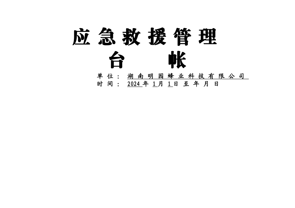 应急救援管理台帐_第1页