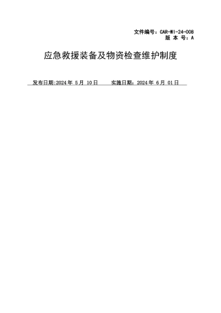 应急救援装备及物资检查维护管理制度