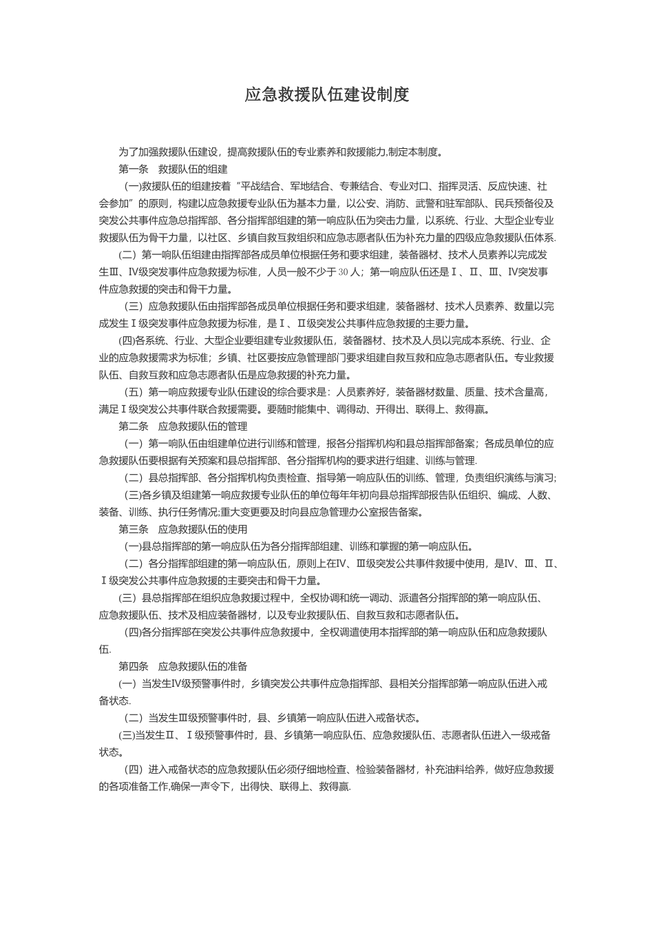 应急救援队伍建设制度_第1页