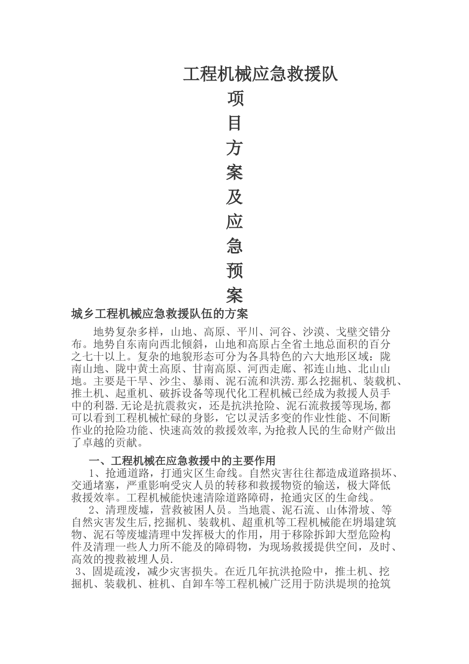 应急救援队方案_第1页