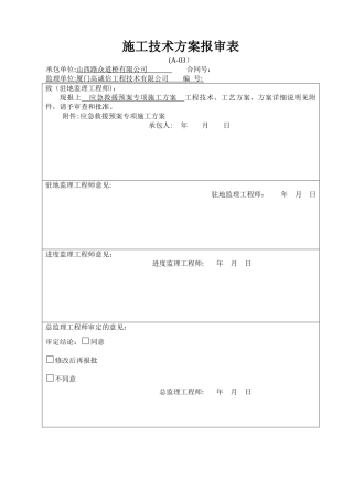 应急救援预案专项施工方案
