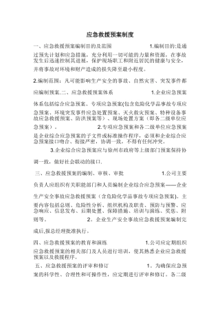 应急救援预案制度