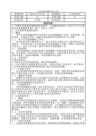 应急救援预案培训记录表