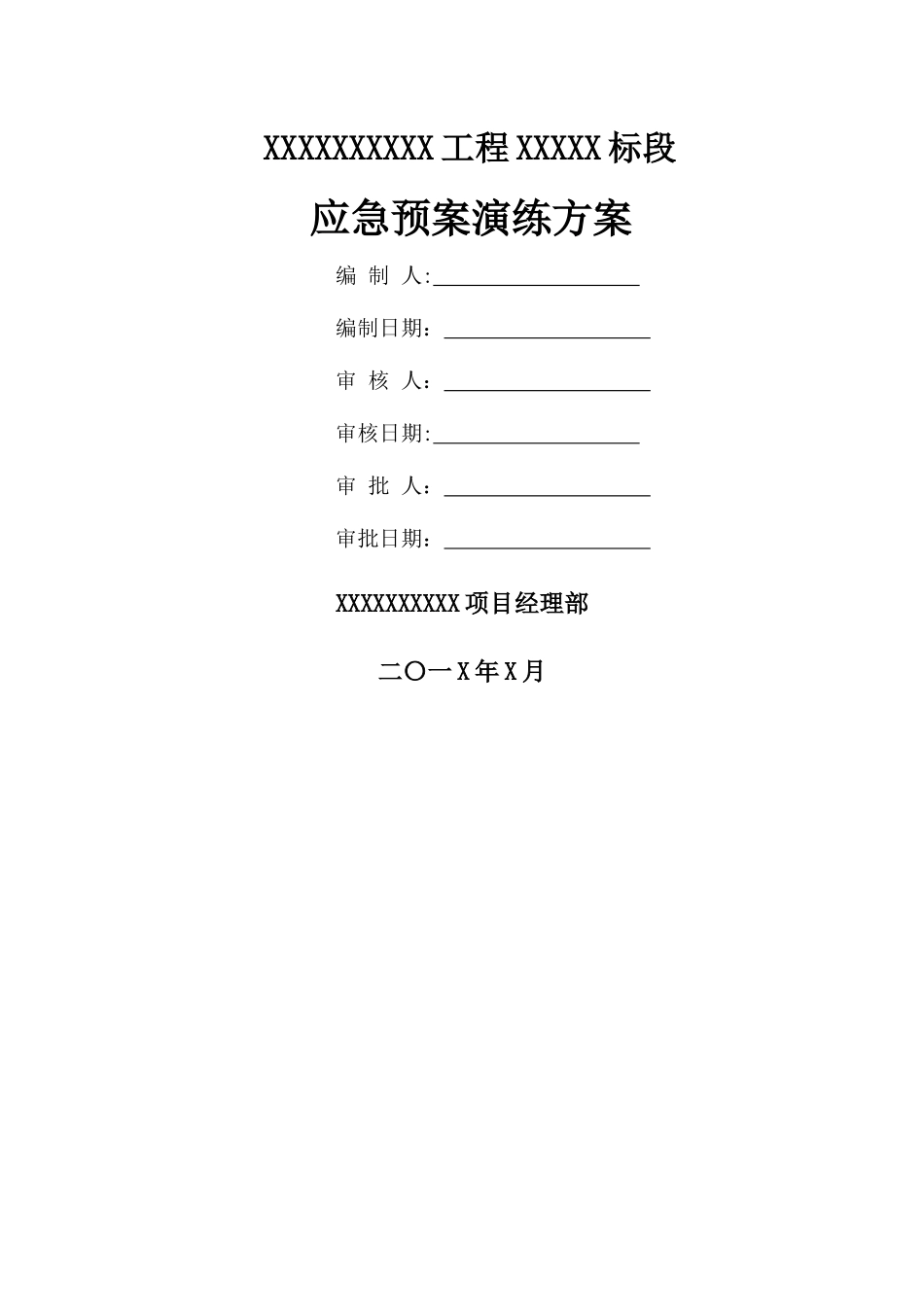 应急救援预案演练方案_第1页