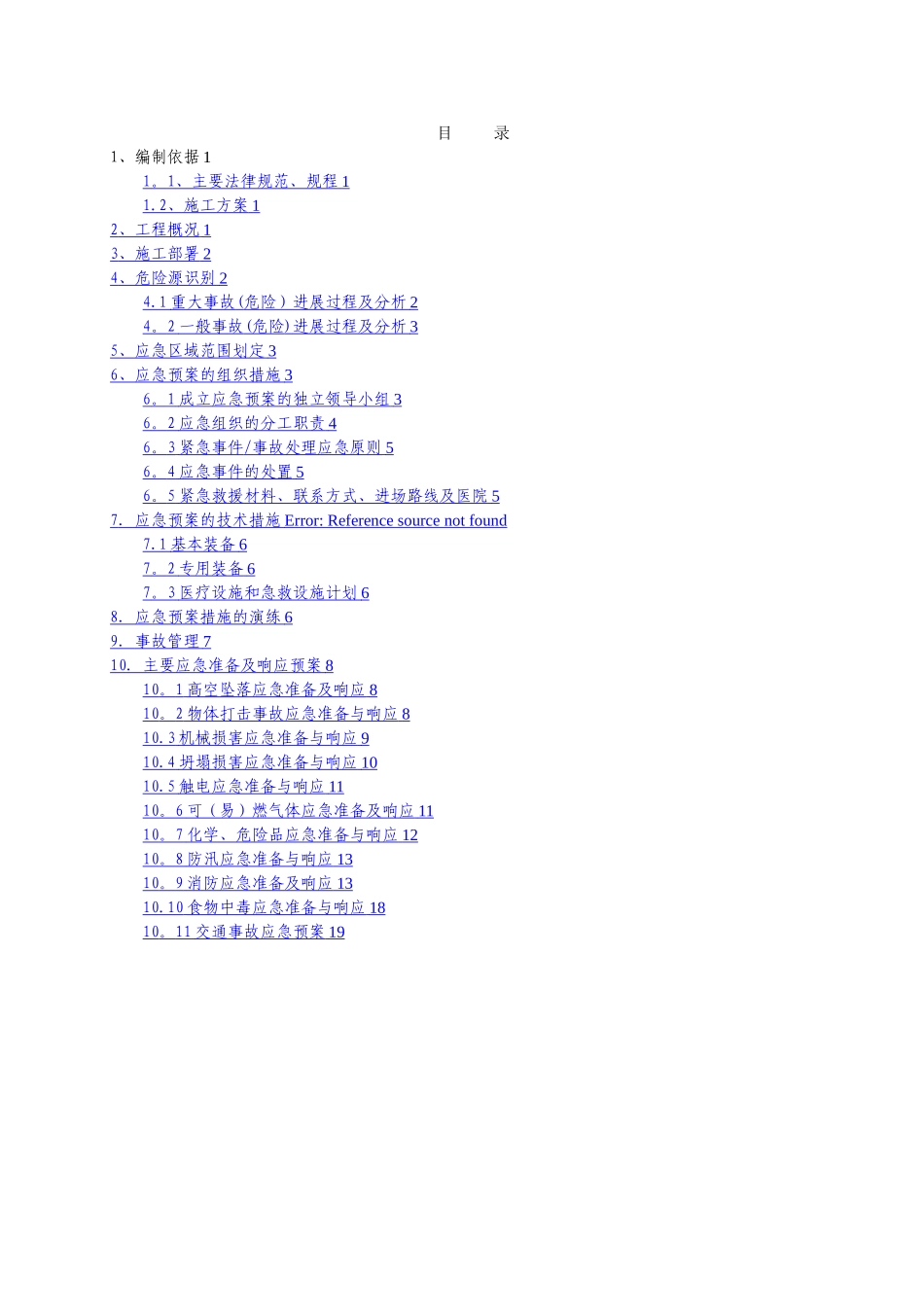 应急救援预案方案_第1页