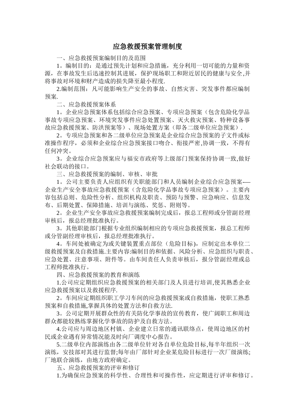 应急救援预案管理制度_第1页