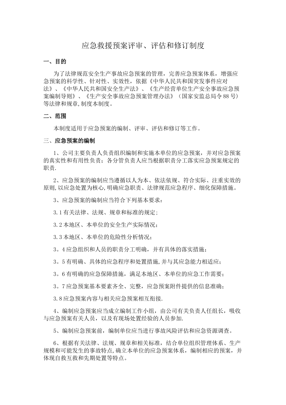 应急救援预案评审、评估和修订制度_第1页