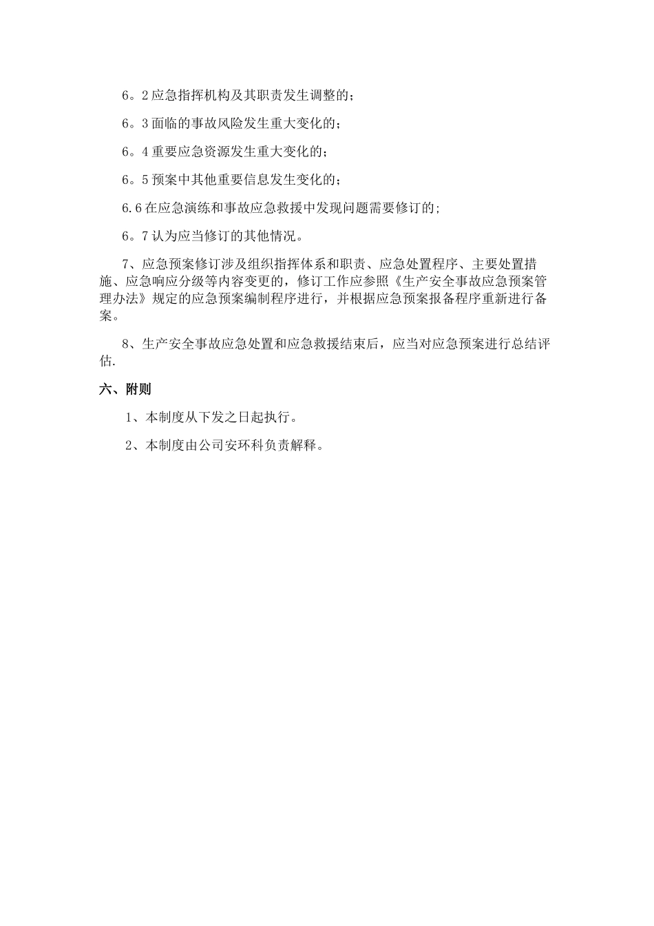 应急救援预案评审、评估和修订制度_第3页