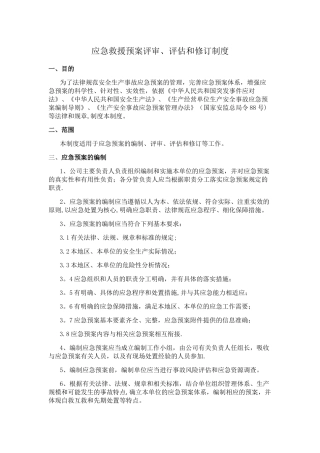 应急救援预案评审、评估和修订制度