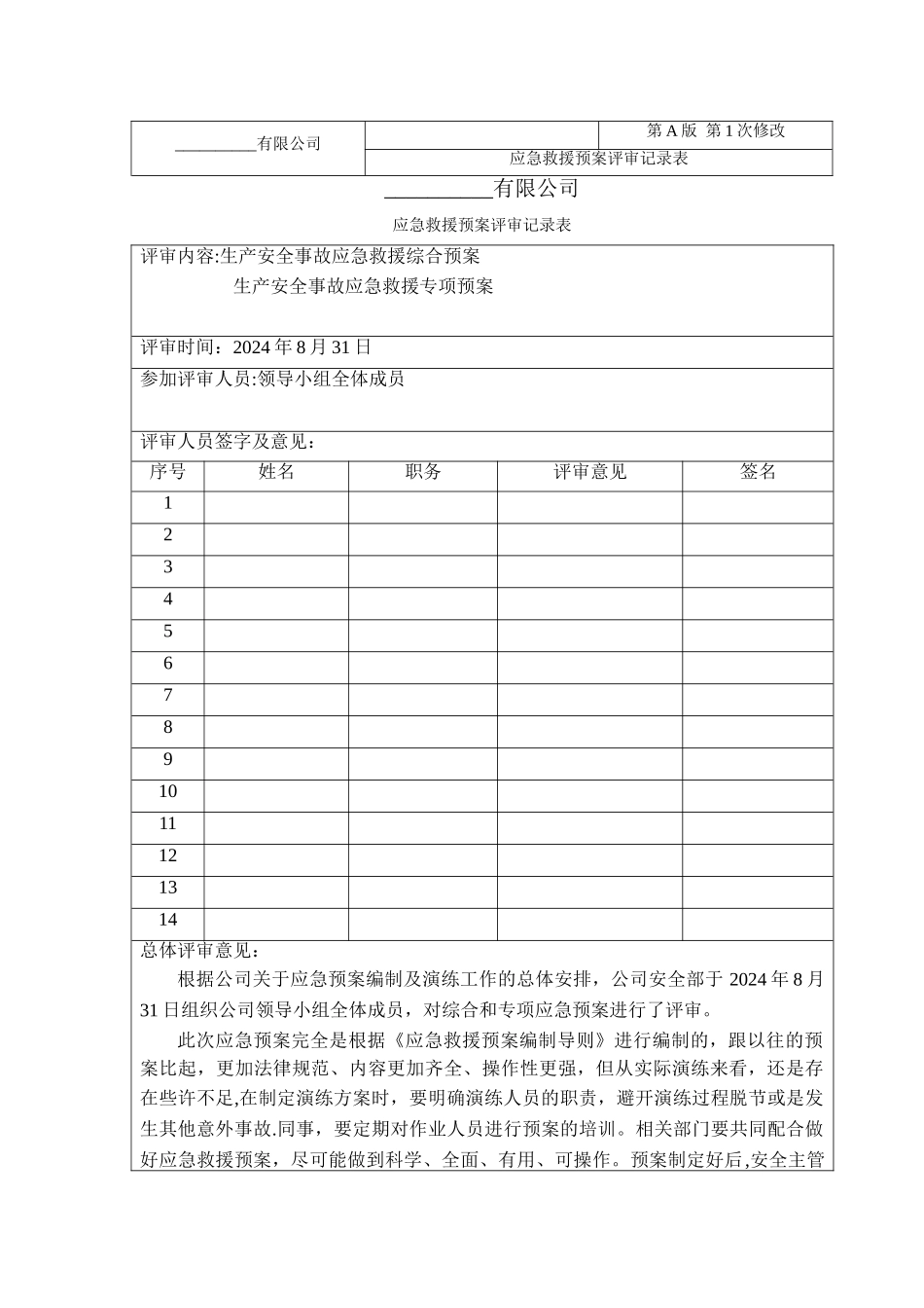 应急救援预案评审记录表_第1页