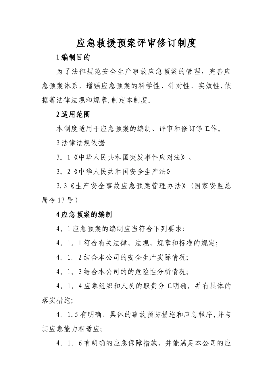 应急救援预案评审修订制度_第1页