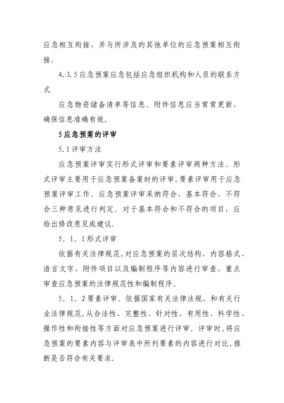 应急救援预案评审修订制度_第3页