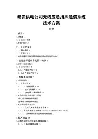 应急无线指挥系统设计方案