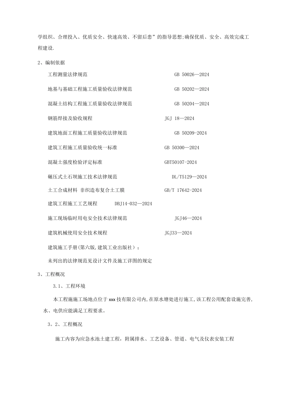 应急水池施工组织设计_第2页