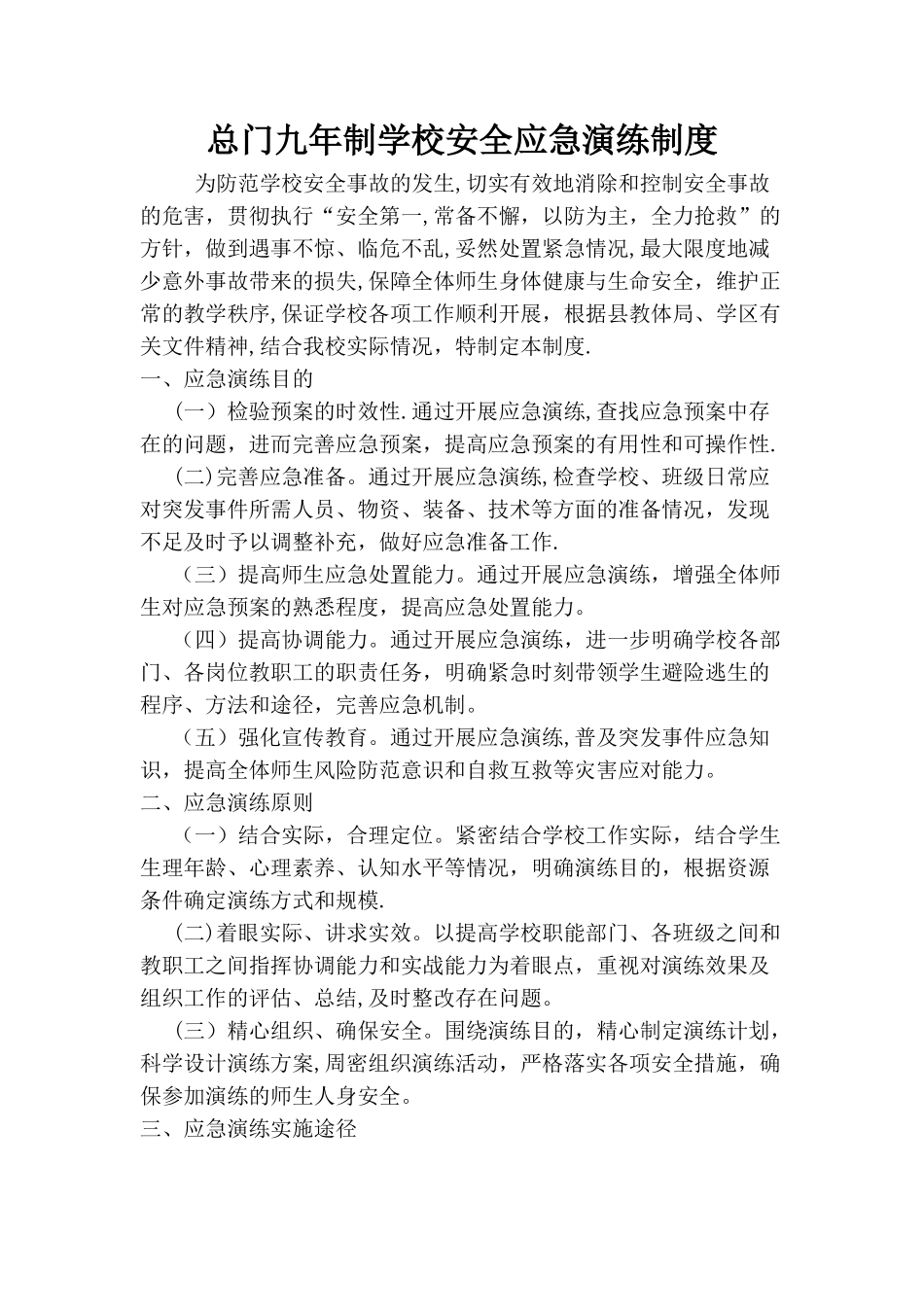 应急演练制度_第1页
