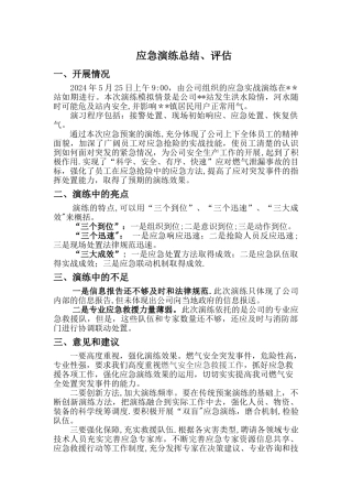 应急演练总结、评估
