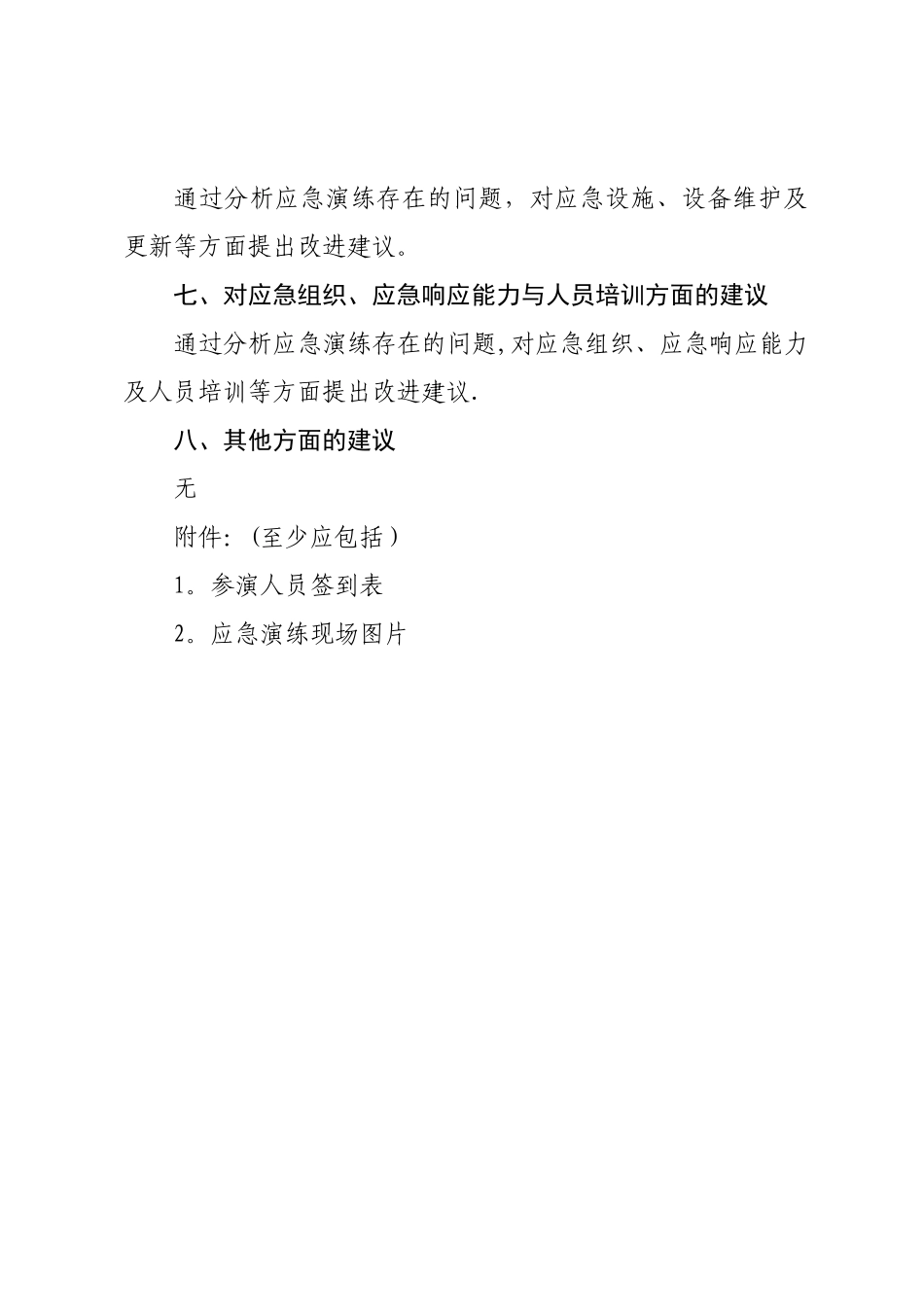 应急演练总结报告(模板)_第2页