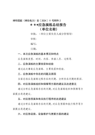 应急演练总结报告(模板)