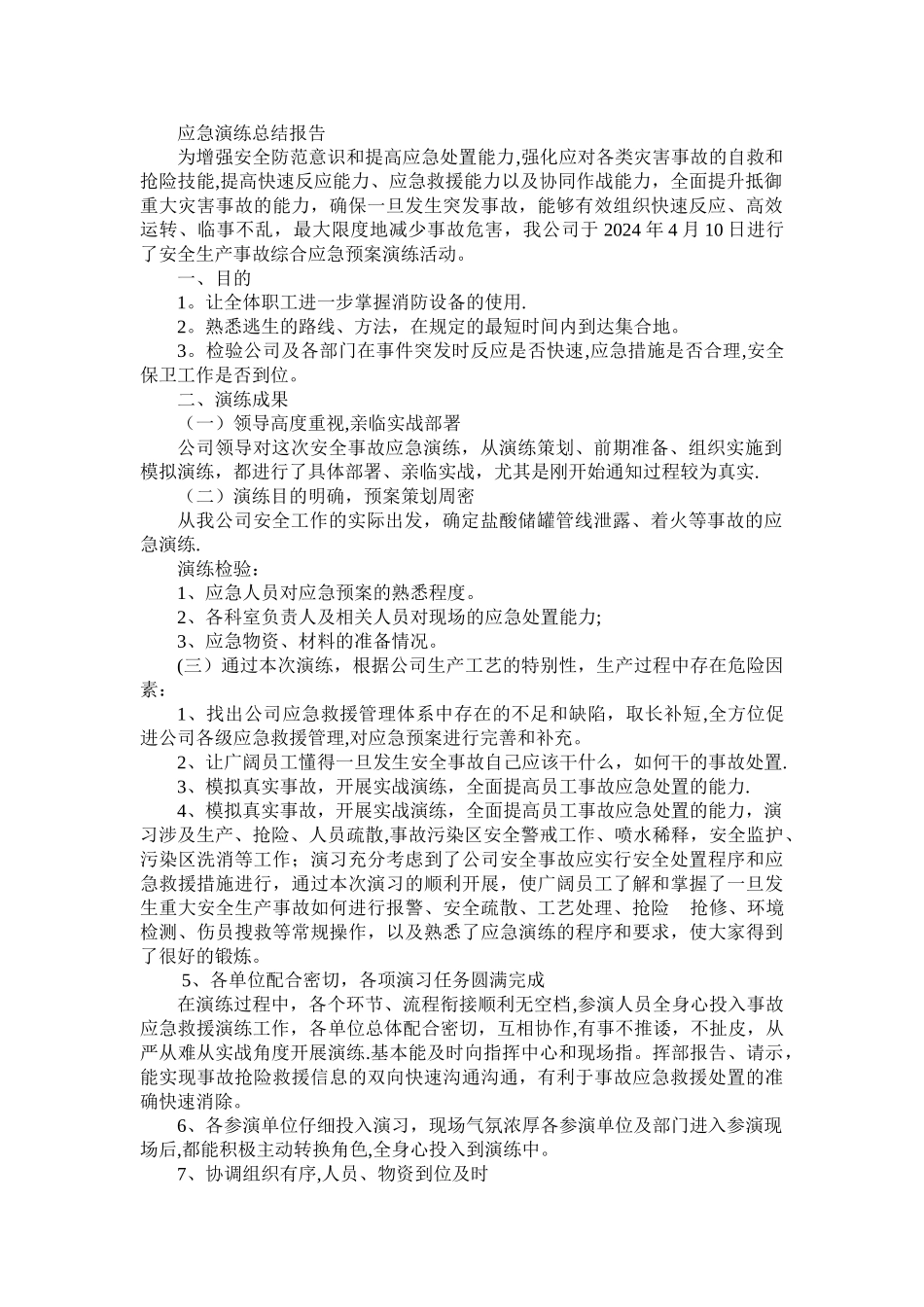 应急演练总结报告_第1页
