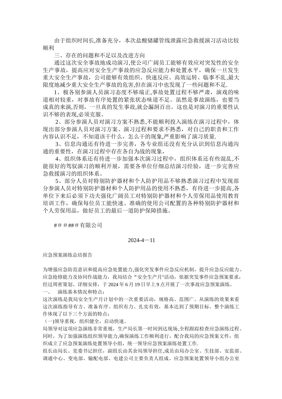 应急演练总结报告_第2页