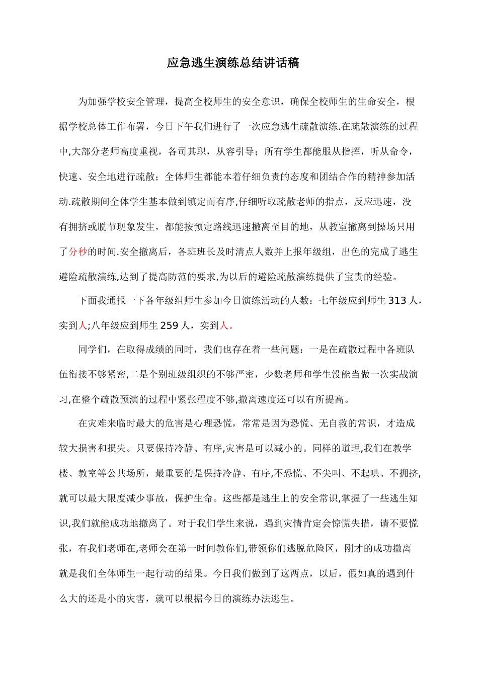 应急演练总结讲话稿_第1页
