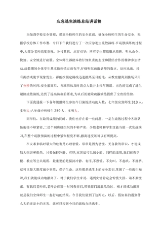 应急演练总结讲话稿