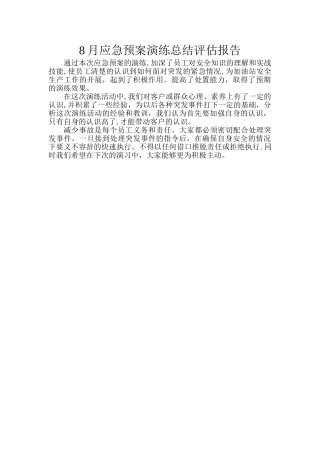 应急演练总结评估报告