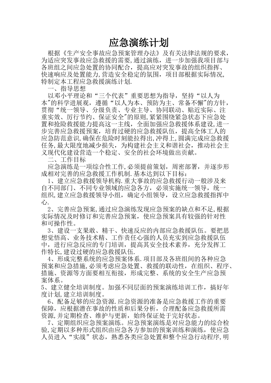 应急演练计划_第1页