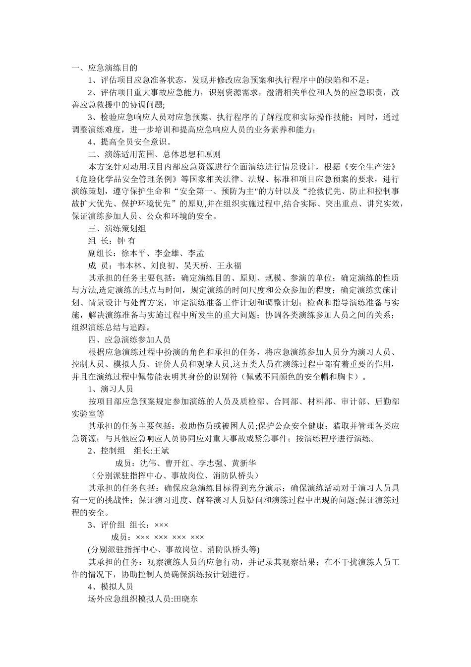 应急演练计划与方案_第1页