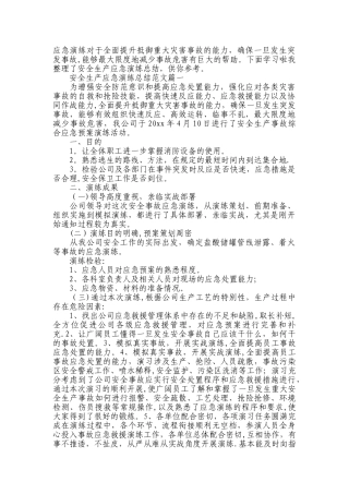 应急演练评估总结
