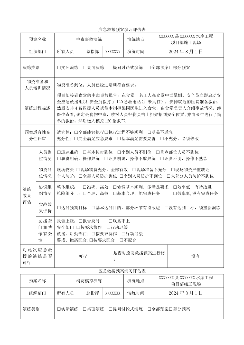 应急演练评估表_第1页