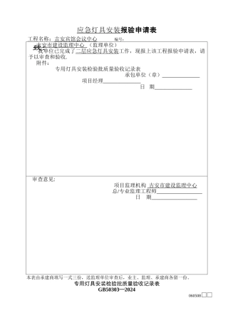 应急灯具系统验收记录表