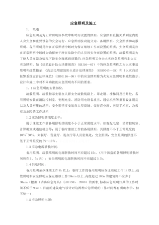 应急照明施工方案