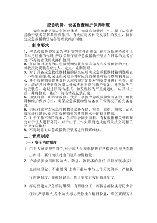应急物资、设备检查维护保养制度