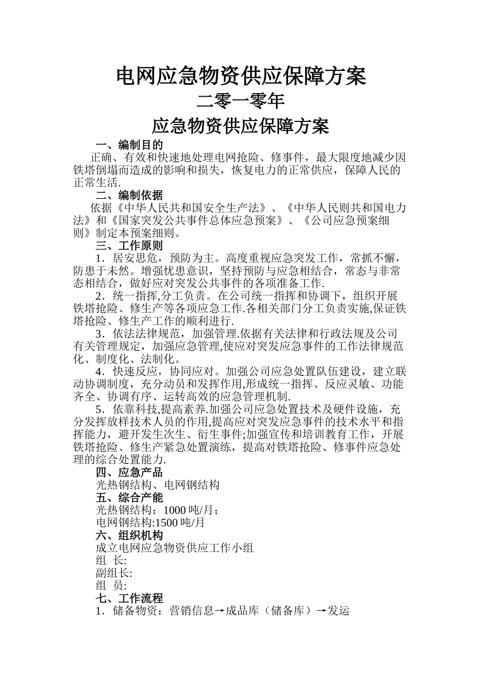 应急物资供应保障方案_第1页