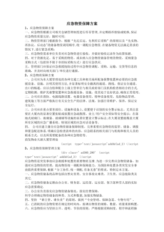 应急物资保障方案