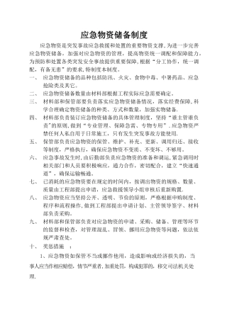 应急物资储备制度与应急物资储备清单