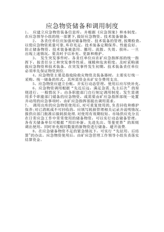 应急物资储备和调用制度