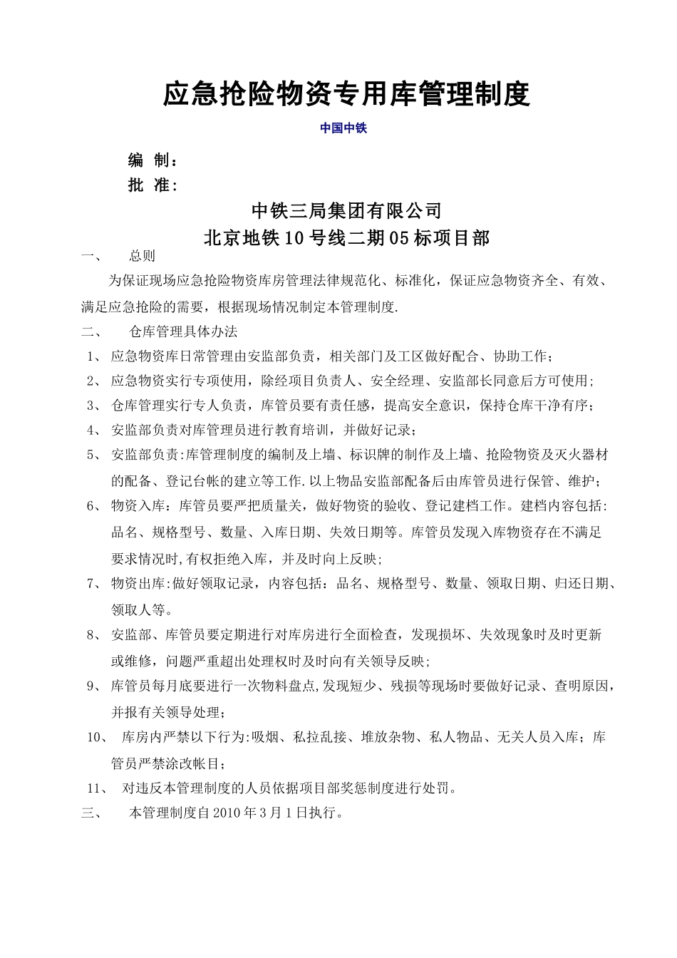 应急物资储备库管理制度_第1页