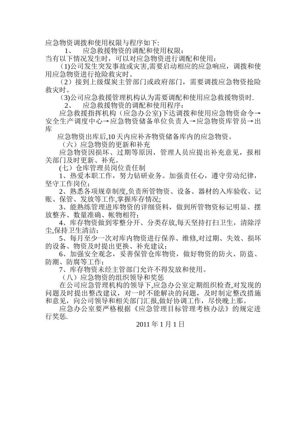 应急物资储备管理制度_第2页