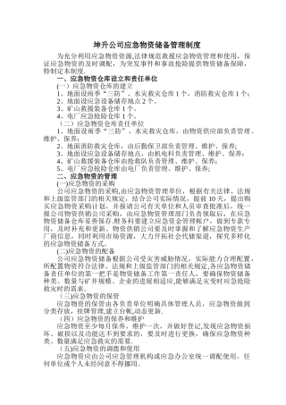 应急物资储备管理制度