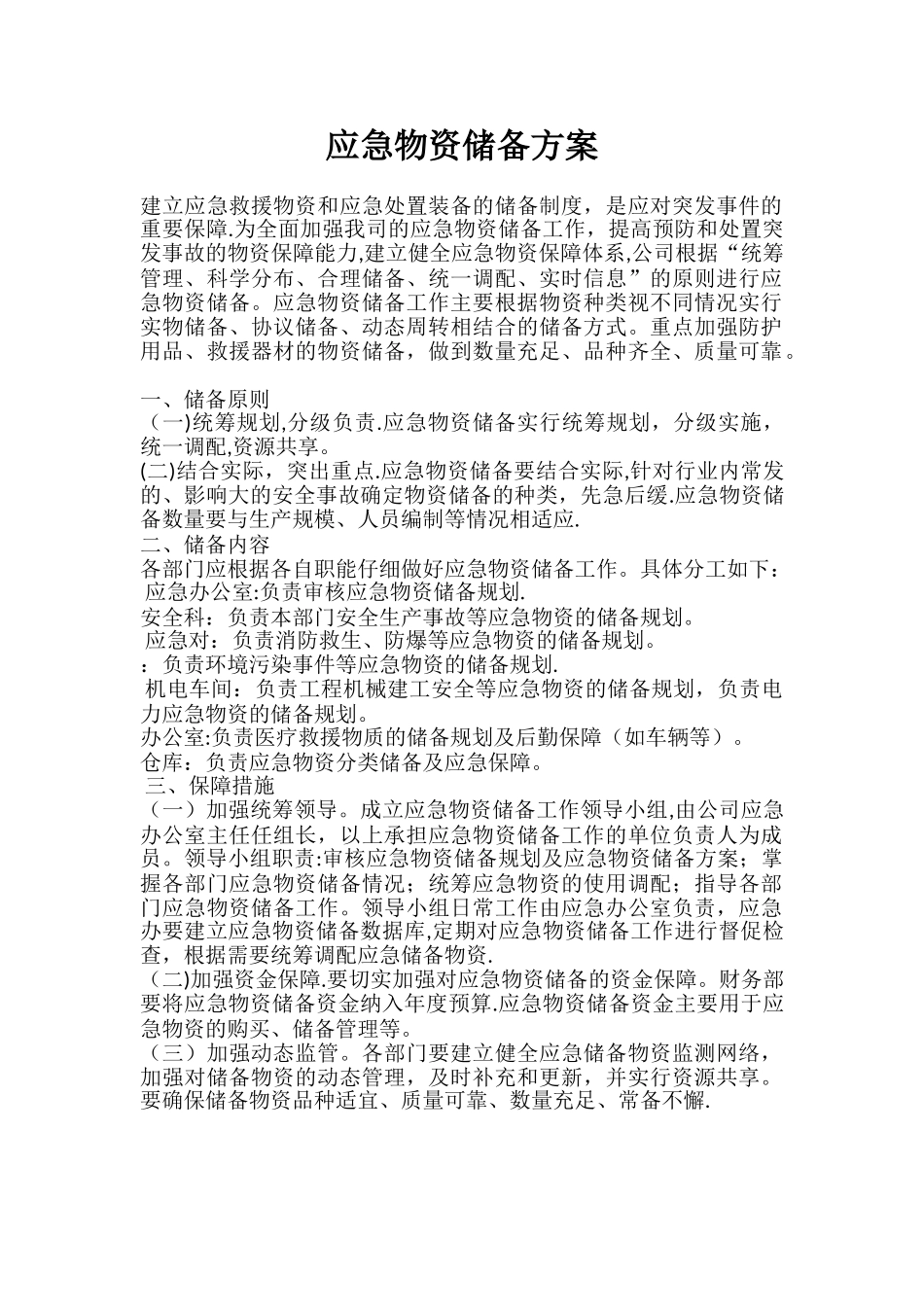 应急物资储备方案33130_第1页
