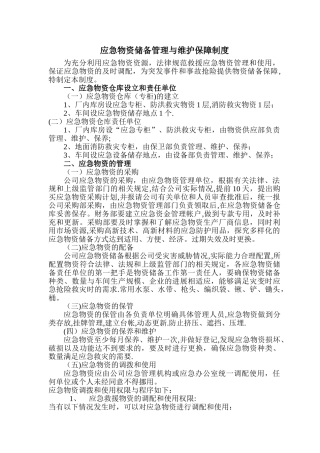 应急物资储备管理制度05005