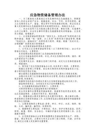 应急物资储备管理办法