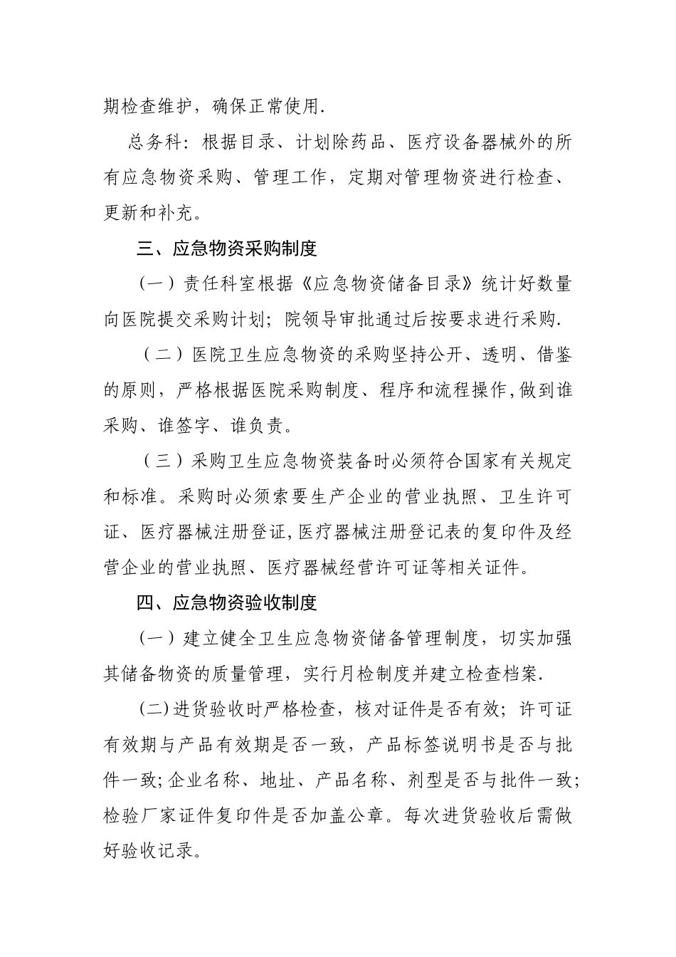 应急物资储备管理办法04225_第2页
