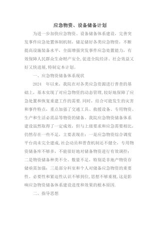 应急物资储备计划